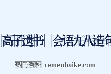 高子遗书·会语九八造句是什么意思的图片
